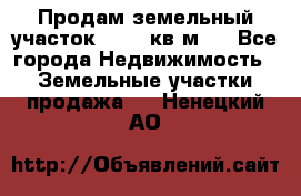 Продам земельный участок 13154 кв.м.  - Все города Недвижимость » Земельные участки продажа   . Ненецкий АО